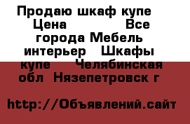 Продаю шкаф купе  › Цена ­ 50 000 - Все города Мебель, интерьер » Шкафы, купе   . Челябинская обл.,Нязепетровск г.